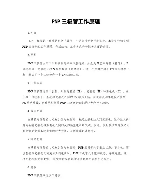 PNP三极管工作原理
