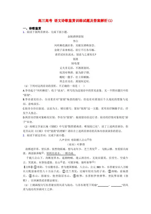 高三高考 语文诗歌鉴赏训练试题及答案解析(1)