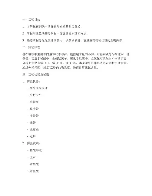锰含量的测定实验报告