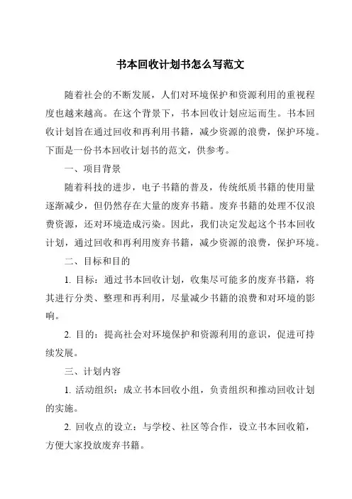 书本回收计划书怎么写范文