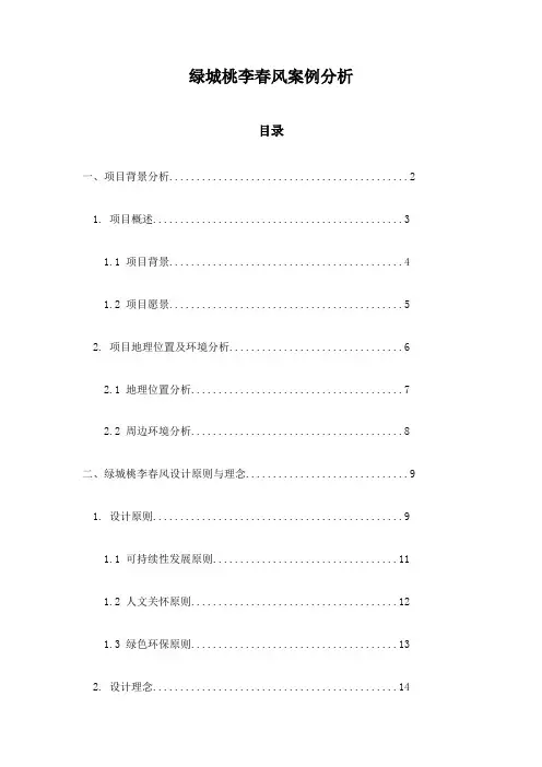 绿城桃李春风案例分析
