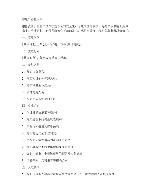 安全技术交底的通知模板