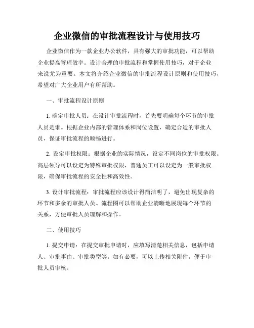 企业微信的审批流程设计与使用技巧