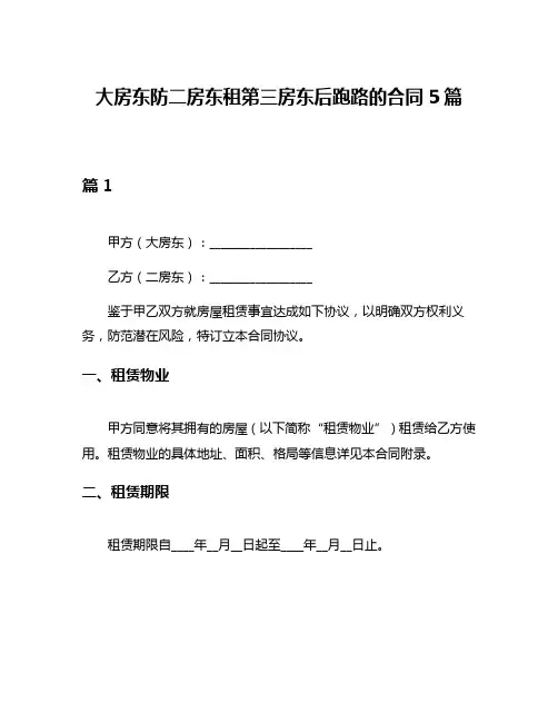 大房东防二房东租第三房东后跑路的合同5篇