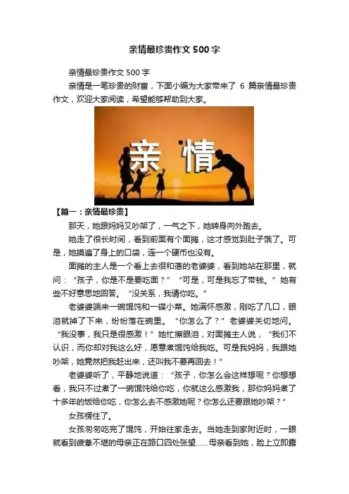 亲情最珍贵作文500字