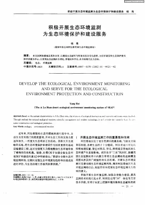 积极开展生态环境监测为生态环境保护和建设服务