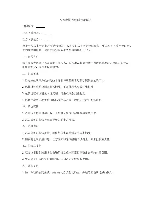 水泥袋装包装承包合同范本
