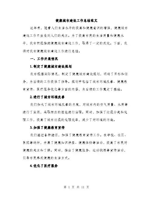 健康城市建设工作总结范文（三篇）