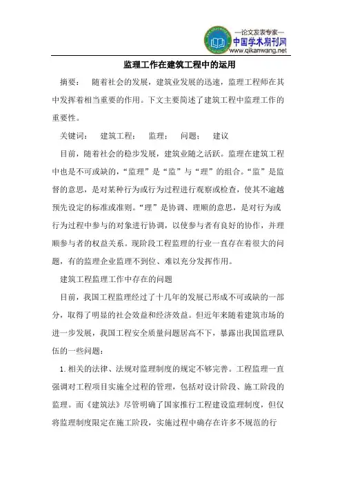 监理工作在建筑工程中的运用