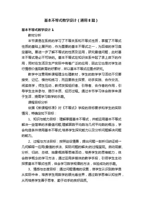 基本不等式教学设计（通用8篇）