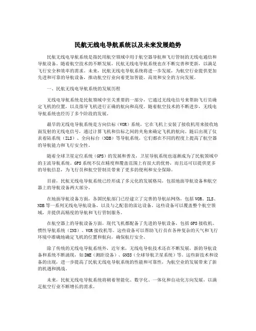 民航无线电导航系统以及未来发展趋势