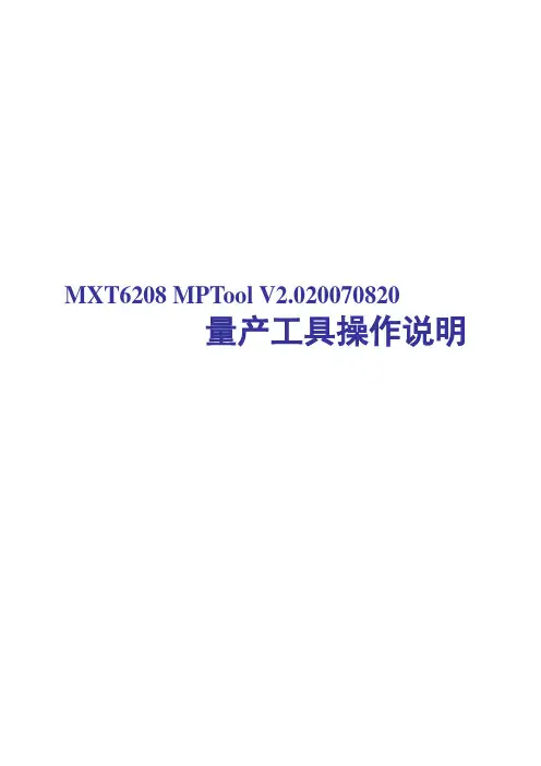 MXT6208量产工具说明书