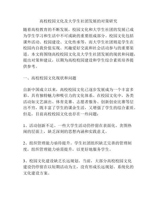 高校校园文化及大学生社团发展的对策研究