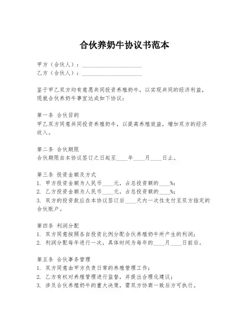 合伙养奶牛协议书范本