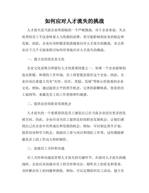 如何应对人才流失的挑战