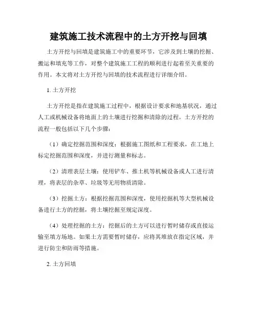 建筑施工技术流程中的土方开挖与回填