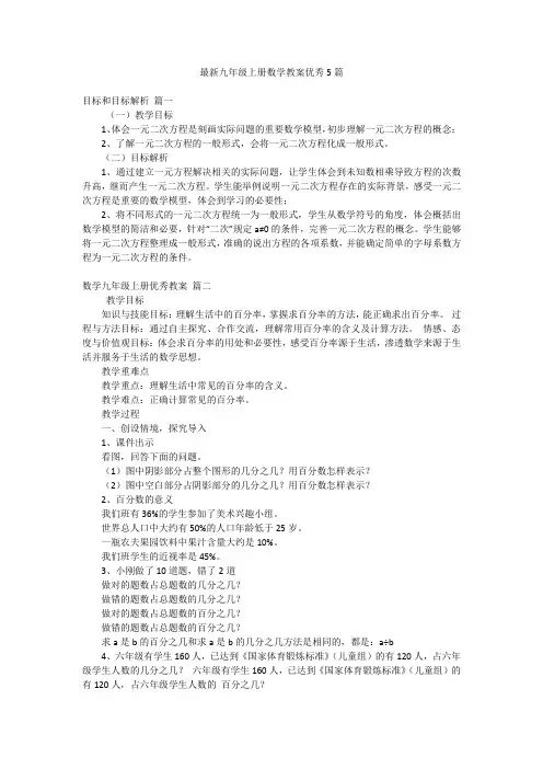 最新九年级上册数学教案优秀5篇