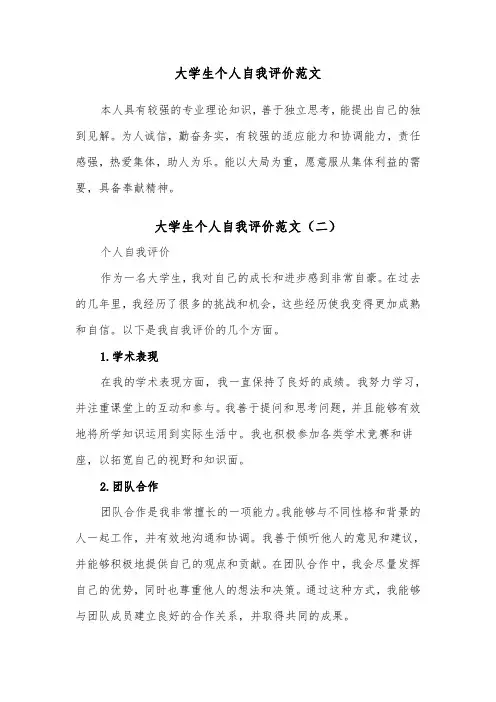 大学生个人自我评价范文(五篇)