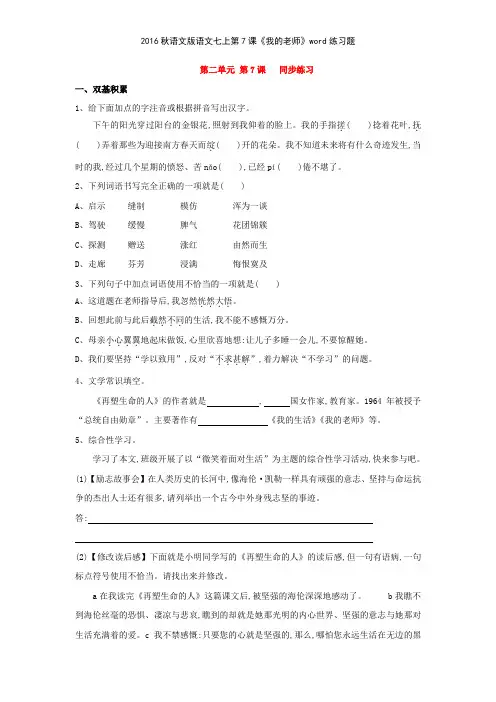 2016秋语文版语文七上第7课《我的老师》练习题