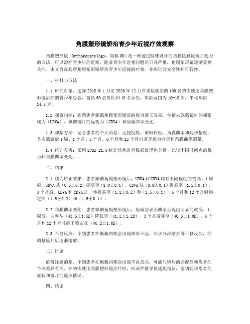 角膜塑形镜矫治青少年近视疗效观察
