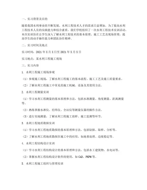 水利工程技术实训报告书