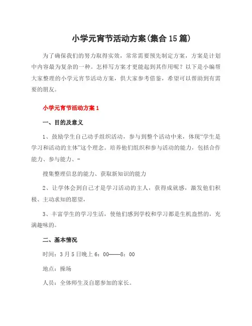 小学元宵节活动方案(集合15篇)