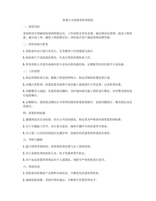 装修公司质检部管理制度