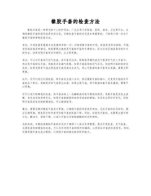 橡胶手套的检查方法
