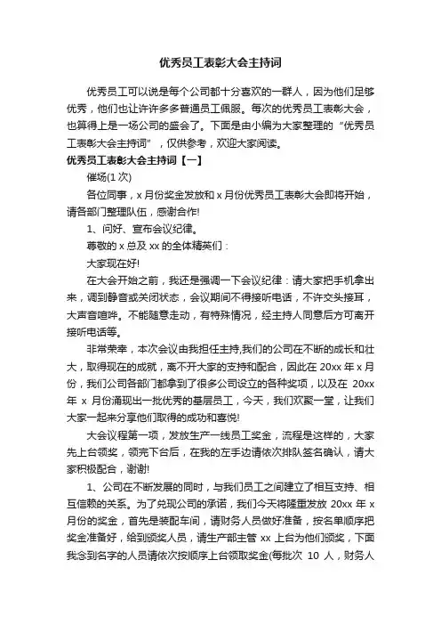 优秀员工表彰大会主持词