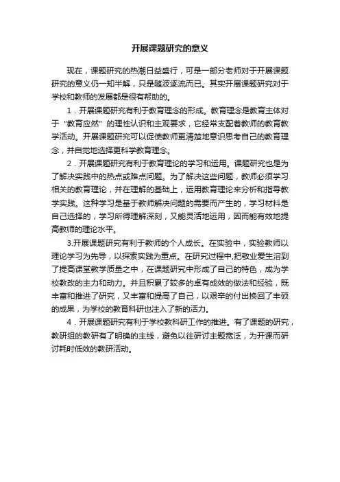 开展课题研究的意义