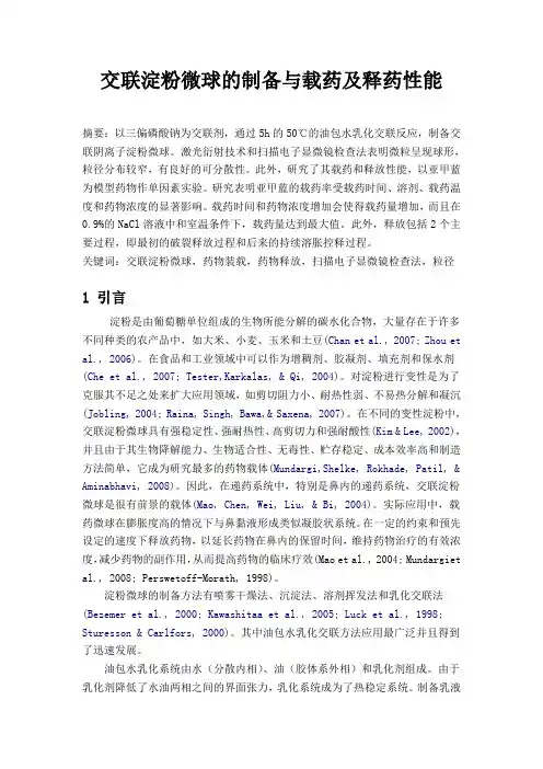 交联淀粉微球的制备与载药及释药性能