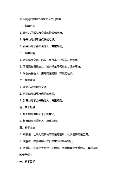幼儿园我们的城市与世界无车日教案