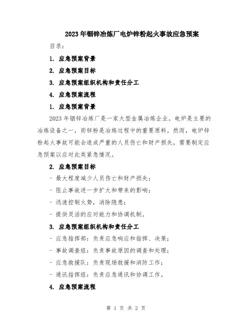 2023年铟锌冶炼厂电炉锌粉起火事故应急预案