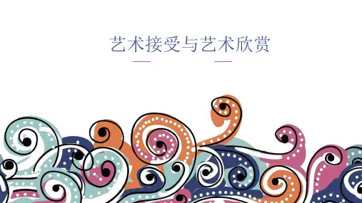 艺术接受与艺术欣赏PPT课件