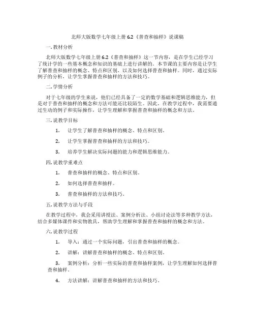 北师大版数学七年级上册6.2《普查和抽样调查》说课稿