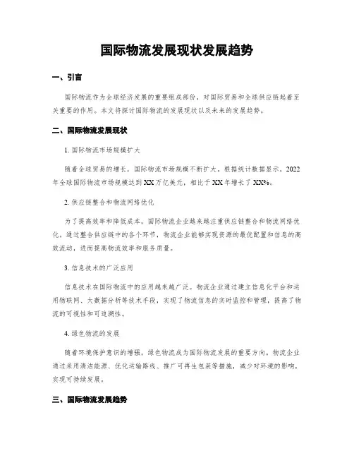 国际物流发展现状发展趋势