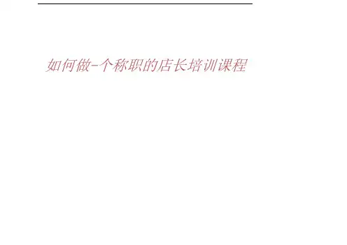 如何做一个称职的店长培训课程