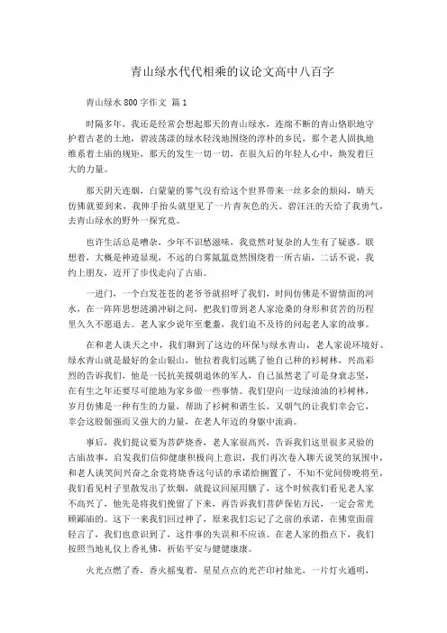 青山绿水代代相乘的议论文高中八百字