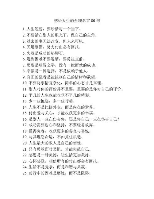 感悟人生的至理名言80句