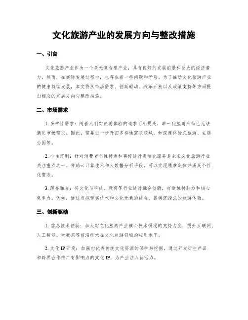 文化旅游产业的发展方向与整改措施