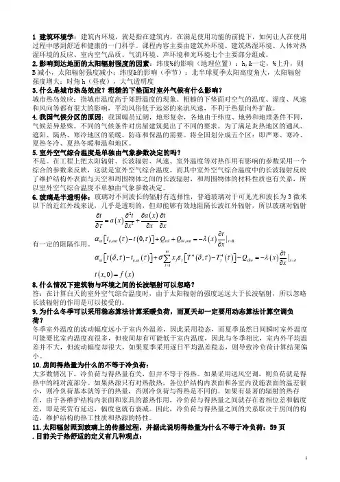建筑环境学复习资料(总)