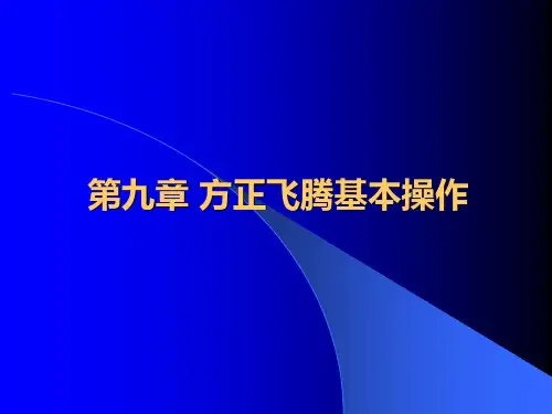 第九章 方正飞腾基本操作