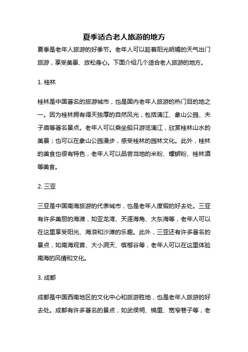 夏季适合老人旅游的地方