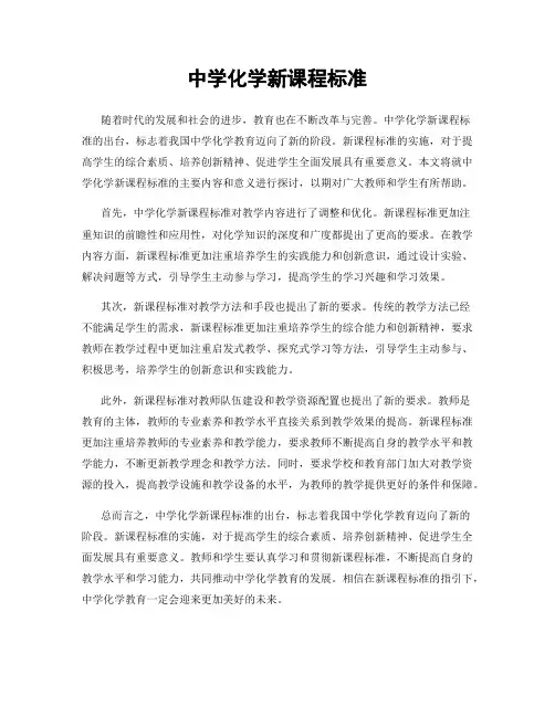 中学化学新课程标准