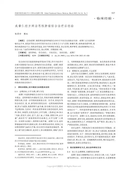 211065122_成肇仁经方辨治恶性肿瘤综合治疗后经验