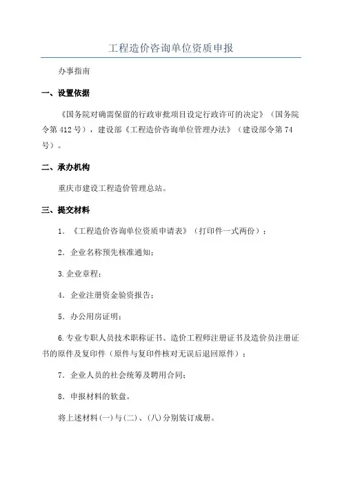 工程造价咨询单位资质申报