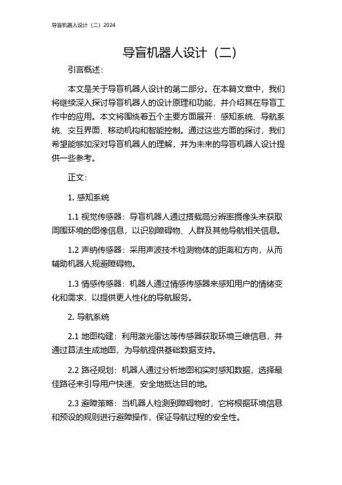 导盲机器人设计(二)2024