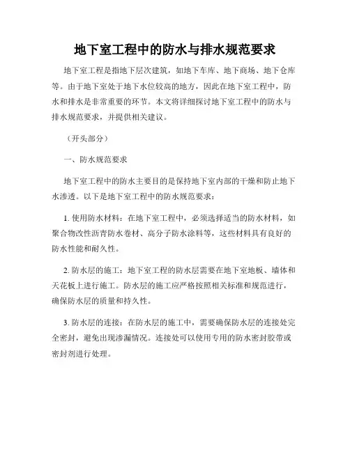 地下室工程中的防水与排水规范要求