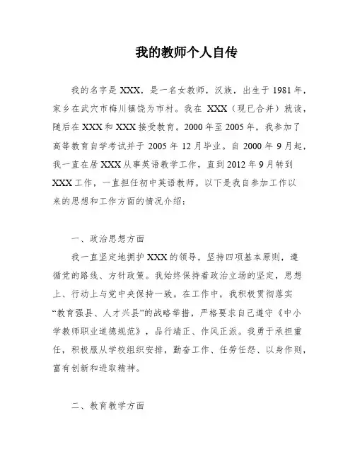 我的教师个人自传