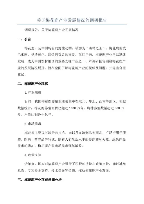 关于梅花鹿产业发展情况的调研报告